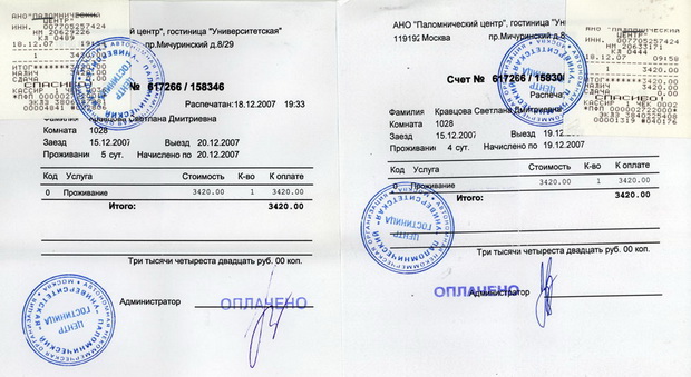 гостиничные чеки с подтверждением в Москве
